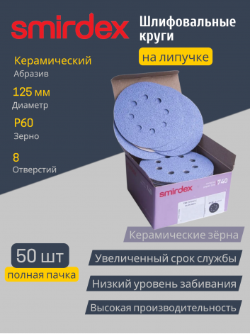 Абразивный круг SMIRDEX Ceramic Velcro Discs 740, 125 мм, P60, 8 отверстий (упаковка 50 штук)