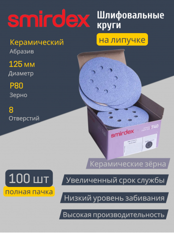 Абразивный круг SMIRDEX Ceramic Velcro Discs 740, 125 мм, P80, 8 отверстий (упаковка 100 штук)