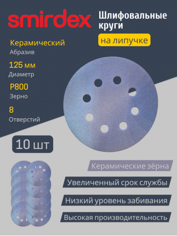 Абразивный круг SMIRDEX Ceramic Velcro Discs 740, 125 мм, P800, 8 отверстий